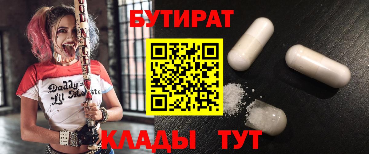 Бутират BDO 33%  Вход с VPN  Кингисепп 